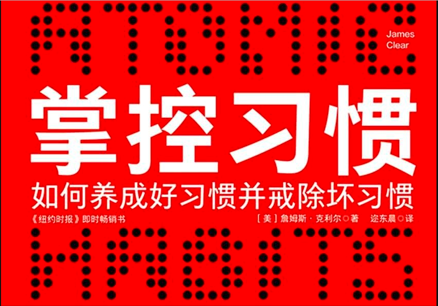 掌控习惯